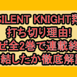 SILENT KNIGHT翔打ち切り理由!なぜ全2巻で連載終了･完結したか徹底解説!