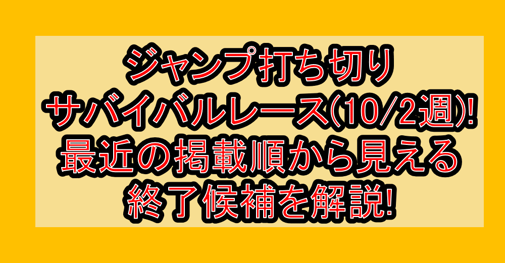 ジャンプ打ち切りサバイバルレース(10/2週)!最近の掲載順から見える終了候補を解説!