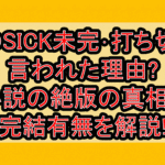 GOSICK未完･打ち切り言われた理由?小説の絶版の真相と完結有無を解説!
