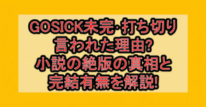 GOSICK未完･打ち切り言われた理由?小説の絶版の真相と完結有無を解説!