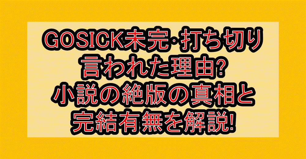 GOSICK未完･打ち切り言われた理由?小説の絶版の真相と完結有無を解説!