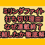 ミリンダファイト打ち切り理由!なぜ連載終了･完結したか徹底解説!