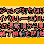 ジャンプ打ち切りサバイバルレース(11/1週)!最近の掲載順から見える終了候補を解説!
