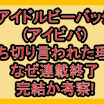 アイドルビーバック(アイビバ)打ち切り言われた理由!なぜ連載終了･完結か考察!　