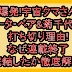爆発!宇宙クマさんタータ・ベア&菊千代くん打ち切り理由!なぜ連載終了･完結したか徹底解説!
