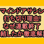 マインドアサシン打ち切り理由!なぜ連載終了･完結したか徹底解説!