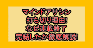 マインドアサシン打ち切り理由!なぜ連載終了・完結したか徹底解説!