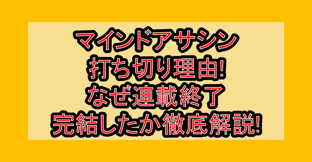 マインドアサシン打ち切り理由!なぜ連載終了・完結したか徹底解説!