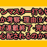 カノンマスター打ち切りなるか考察･理由(9/4週)!なぜ連載終了･完結を心配されるのか?