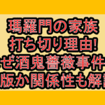瑪羅門の家族打ち切り理由!なぜ酒鬼薔薇事件で絶版か関係性も解説!