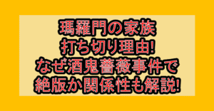 瑪羅門の家族打ち切り理由!なぜ酒鬼薔薇事件で絶版か関係性も解説!