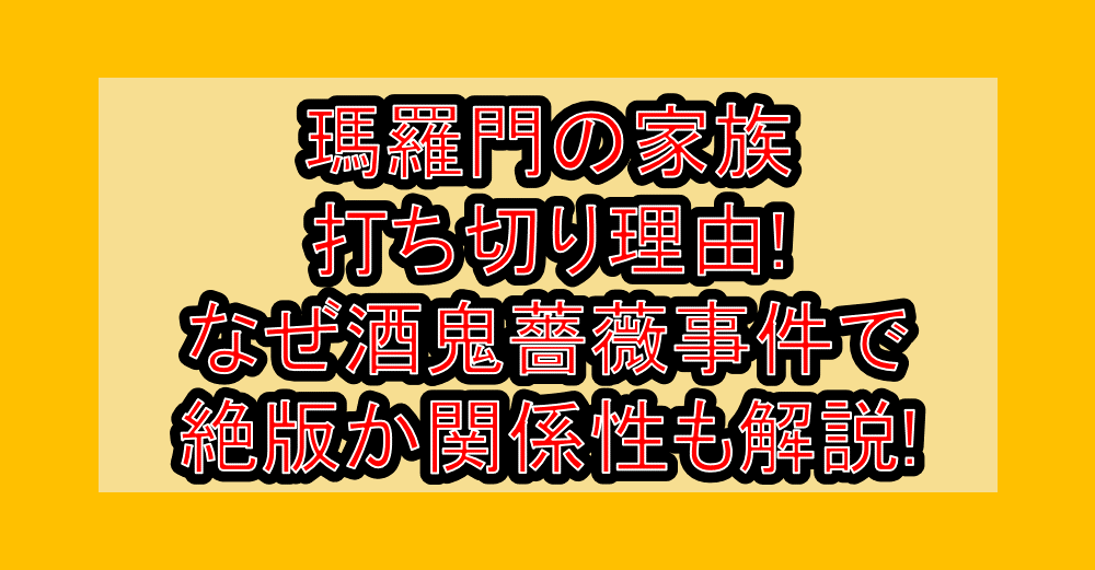 瑪羅門の家族打ち切り理由!なぜ酒鬼薔薇事件で絶版か関係性も解説!