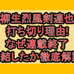 柳生烈風剣連也打ち切り理由!なぜ連載終了･完結したか徹底解説!