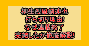 柳生烈風剣連也打ち切り理由!なぜ連載終了・完結したか徹底解説!