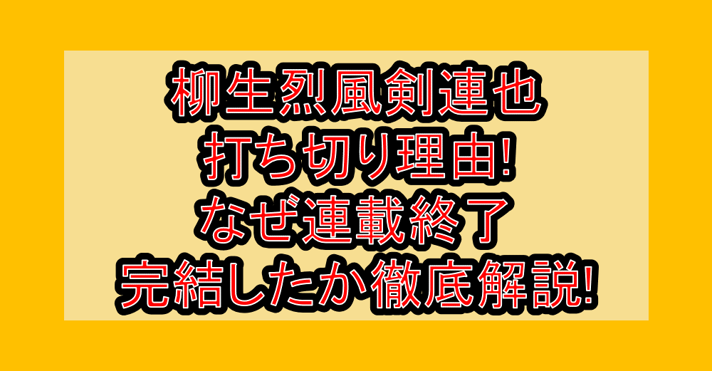 柳生烈風剣連也打ち切り理由!なぜ連載終了･完結したか徹底解説!