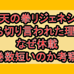 蒼天の拳リジェネシス打ち切り言われた理由?なぜ休載･巻数短いのか考察!