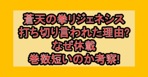 蒼天の拳リジェネシス打ち切り言われた理由?なぜ休載･巻数短いのか考察!