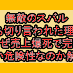 無敵のスバル打ち切り言われた理由?なぜ売上爆死で完結早い危険性なのか解説!