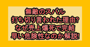無敵のスバル打ち切り言われた理由?なぜ売上爆死で完結早い危険性なのか解説!