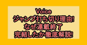 Voiceジャンプ打ち切り理由!なぜ連載終了･完結したか徹底解説!