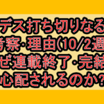 勇デス打ち切りなるか考察･理由(10/2週)!なぜ連載終了･完結を心配されるのか?