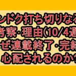 アンドク打ち切りなるか考察･理由(10/4週)!なぜ連載終了･完結を心配されるのか?