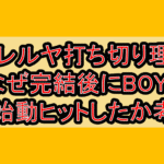 ハレルヤ打ち切り理由!なぜ完結後にBOYで再始動ヒットしたか考察!