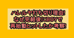 ハレルヤ打ち切り理由!なぜ完結後にBOYで再始動ヒットしたか考察!