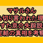マサルさん打ち切り言われた理由?うすた京介失踪説と完結の真相を考察!