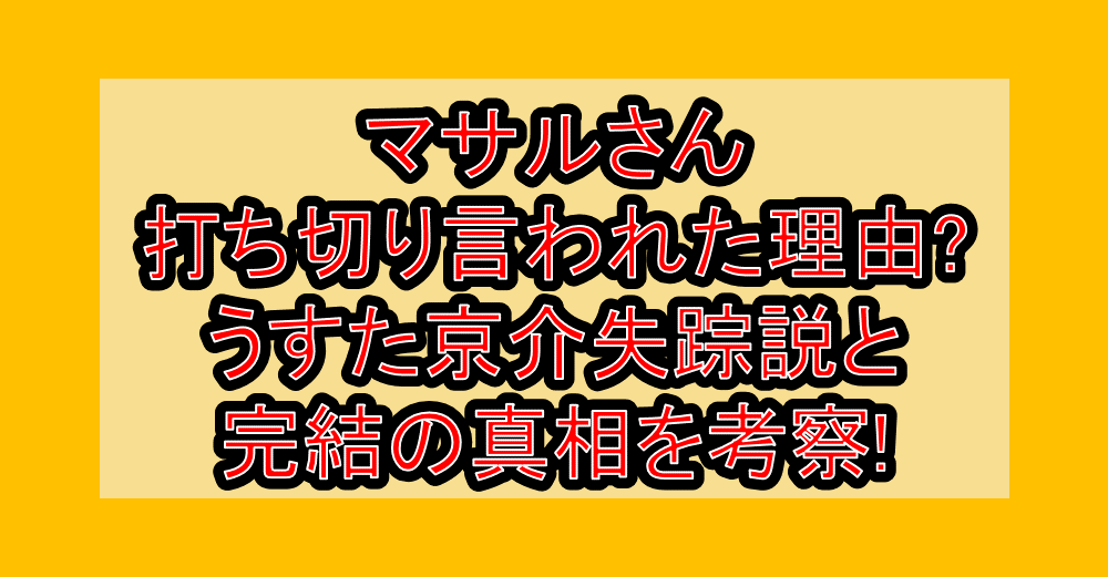 マサルさん打ち切り言われた理由?うすた京介失踪説と完結の真相を考察!