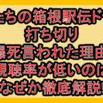 俺たちの箱根駅伝ドラマ打ち切り･爆死言われた理由!視聴率が低いのはなぜか徹底解説!