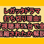 レガッタドラマ打ち切り理由!なぜ視聴率5%台で全9話に短縮されたか解説!