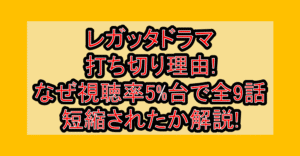 レガッタドラマ打ち切り理由!なぜ視聴率5%台で全9話に短縮されたか解説!