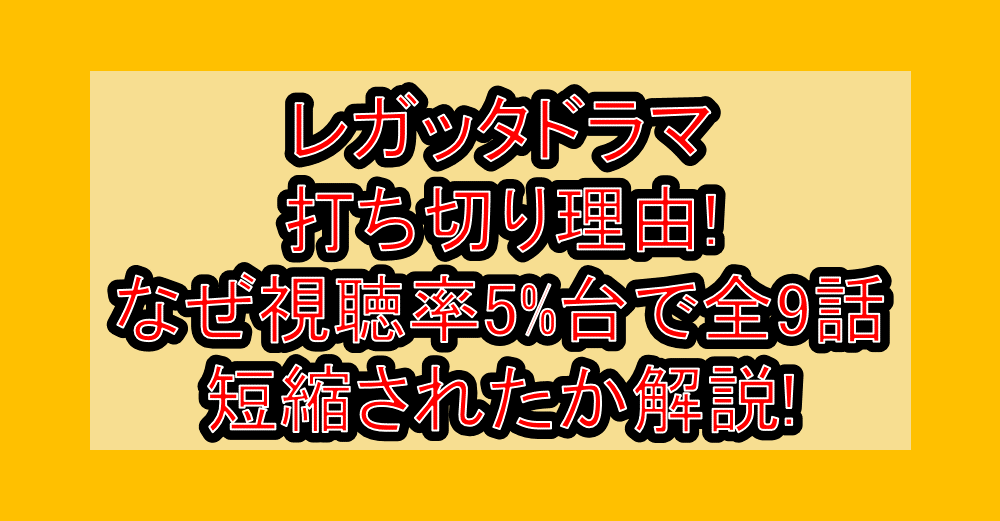 レガッタドラマ打ち切り理由!なぜ視聴率5%台で全9話に短縮されたか解説!