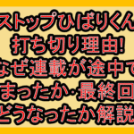 ストップひばりくん打ち切り理由!なぜ連載が途中で止まったか･最終回はどうなったか解説!