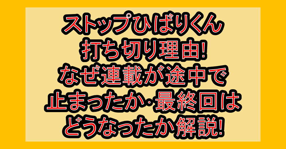 ストップひばりくん打ち切り理由!なぜ連載が途中で止まったか･最終回はどうなったか解説!