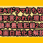 HEATドラマ打ち切り爆死言われた理由!視聴率最低記録2.8%と映画白紙化を解説!