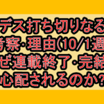勇デス打ち切りなるか考察･理由(10/1週)!なぜ連載終了･完結を心配されるのか?