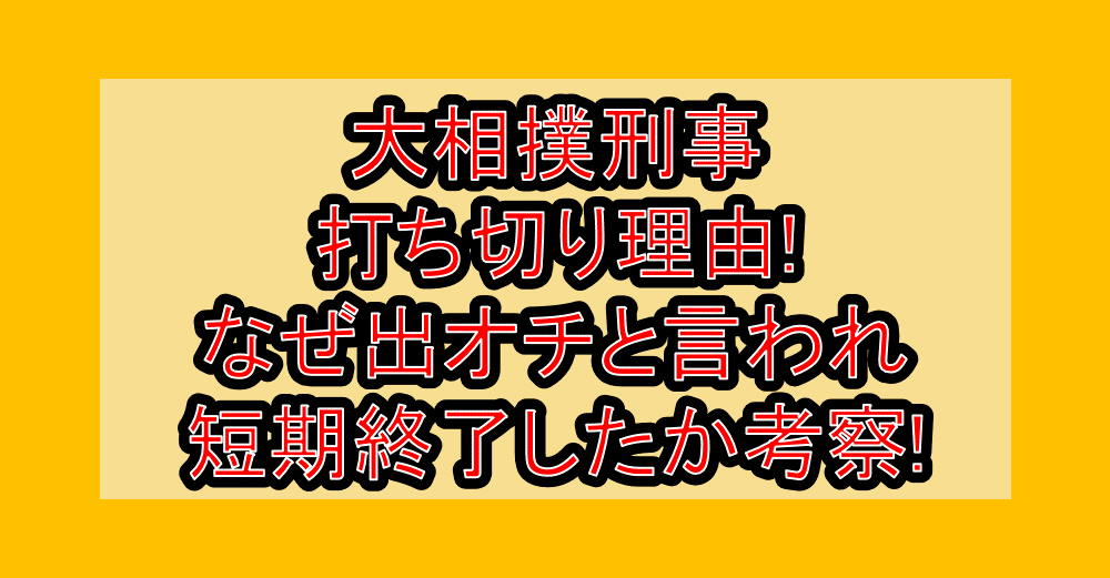 大相撲刑事打ち切り理由!なぜ出オチと言われ短期終了したか考察!