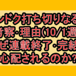 アンドク打ち切りなるか考察･理由(10/1週)!なぜ連載終了･完結を心配されるのか?
