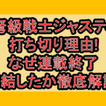 超弩級戦士ジャスティス打ち切り理由!なぜ連載終了･完結したか徹底解説!