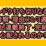 アンドク打ち切りなるか考察･理由(10/3週)!なぜ連載終了･完結を心配されるのか?
