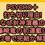 PSYCHO＋(サイコプラス)打ち切り理由!なぜ封神演義の藤崎竜の初連載は全2巻で完結か解説!