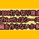 1899打ち切り理由!なぜNetflixはシーズン2続編を作らないか解説!