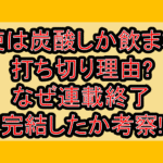 天使は炭酸しか飲まない打ち切り理由?なぜ連載終了･完結したか考察!