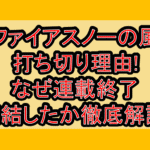 ファイアスノーの風打ち切り理由!なぜ連載終了･完結したか徹底解説!