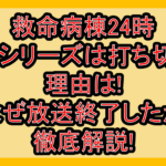 救命病棟24時第4シリーズは打ち切り?理由は!なぜ放送終了したか徹底解説!