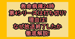 救命病棟24時第4シリーズは打ち切り?理由は!なぜ放送終了したか徹底解説!