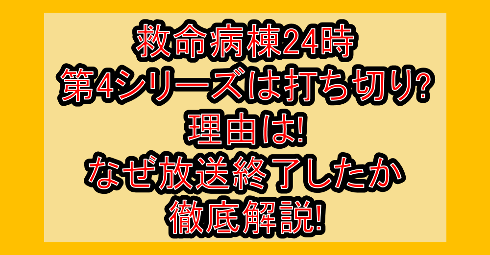 救命病棟24時第4シリーズは打ち切り?理由は!なぜ放送終了したか徹底解説!