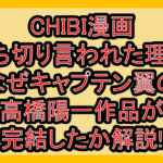 CHIBI漫画打ち切り言われた理由!なぜキャプテン翼の高橋陽一作品が連載終了･完結したか解説!